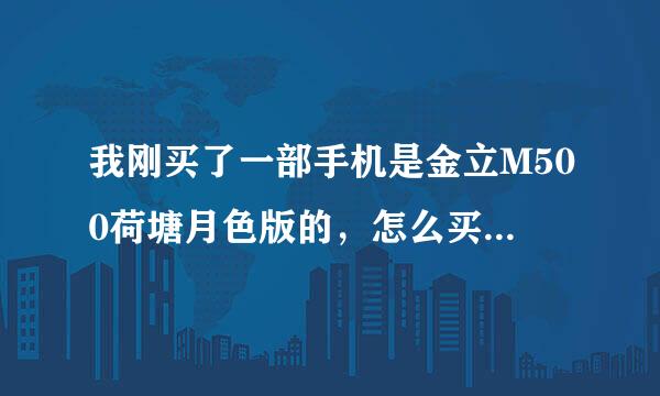 我刚买了一部手机是金立M500荷塘月色版的，怎么买的时候没有送我手机套？是出厂就没有配的吗？