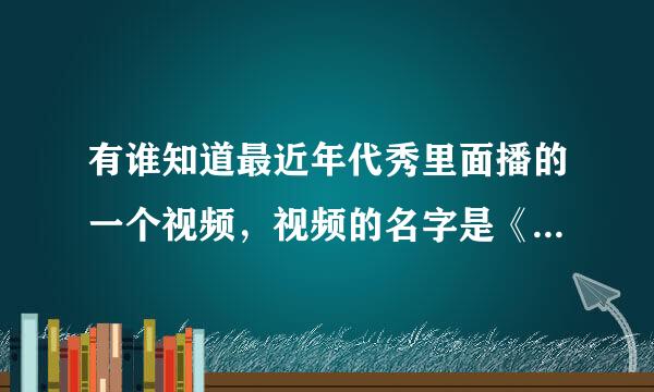 有谁知道最近年代秀里面播的一个视频，视频的名字是《保镖》，我想要知道里面的的英文插曲