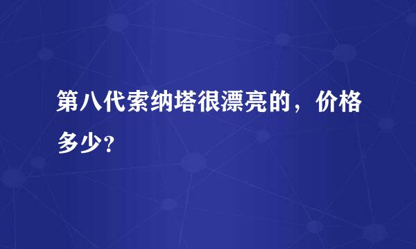 第八代索纳塔很漂亮的，价格多少？