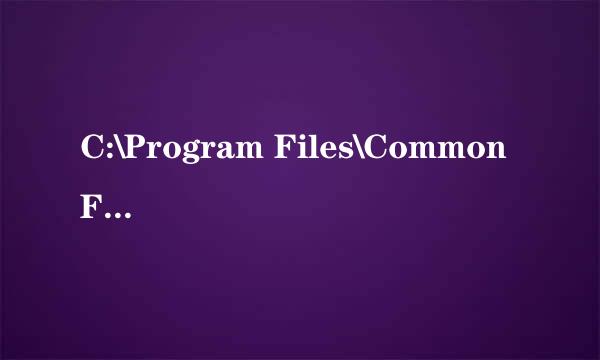 C:\Program Files\Common Files这个文件夹里面装的是些什么有什么用?