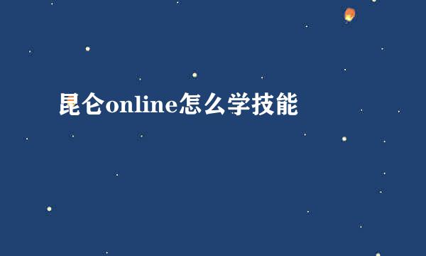 昆仑online怎么学技能