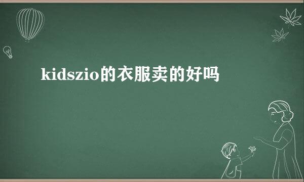 kidszio的衣服卖的好吗