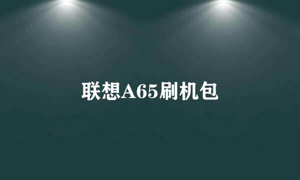 联想A65刷机包