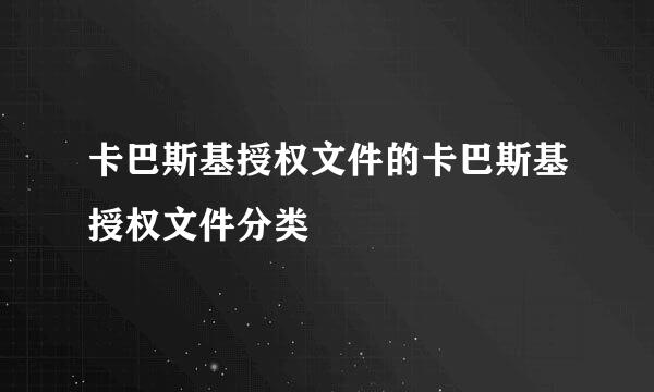 卡巴斯基授权文件的卡巴斯基授权文件分类