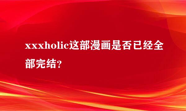 xxxholic这部漫画是否已经全部完结？