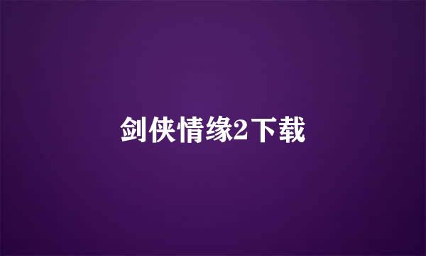 剑侠情缘2下载