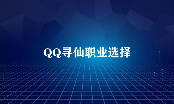 QQ寻仙职业选择