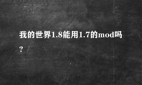 我的世界1.8能用1.7的mod吗？