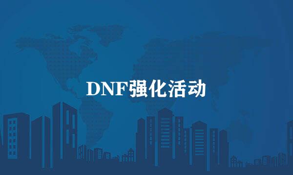 DNF强化活动