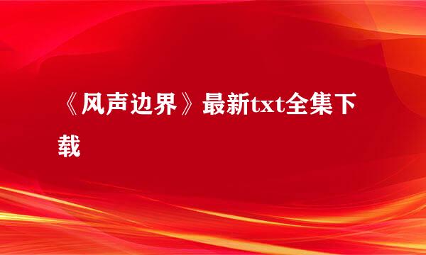 《风声边界》最新txt全集下载