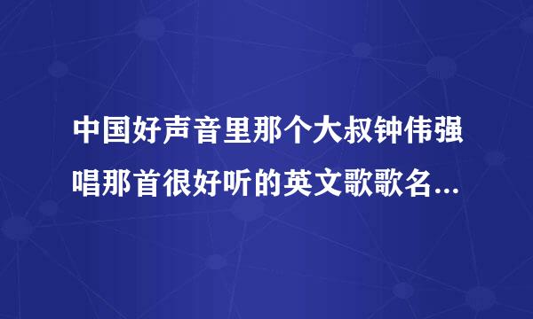 中国好声音里那个大叔钟伟强唱那首很好听的英文歌歌名是什么？