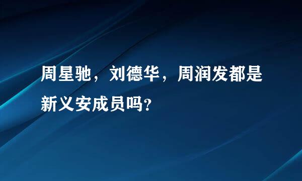 周星驰，刘德华，周润发都是新义安成员吗？