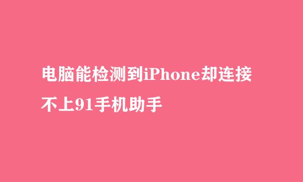 电脑能检测到iPhone却连接不上91手机助手