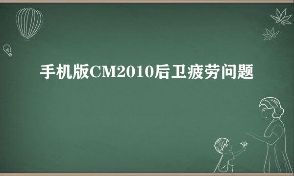 手机版CM2010后卫疲劳问题