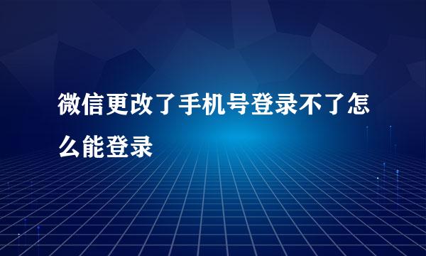 微信更改了手机号登录不了怎么能登录