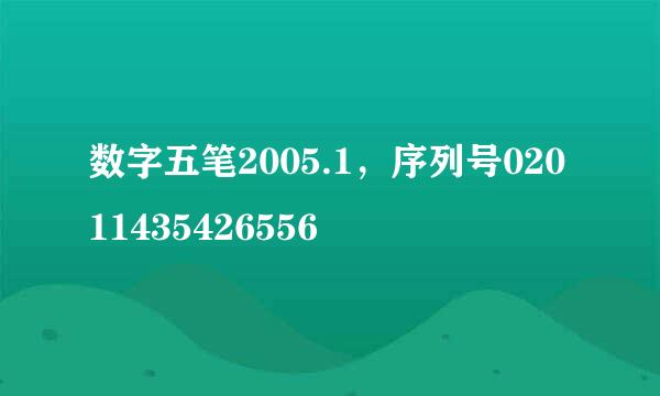 数字五笔2005.1，序列号02011435426556