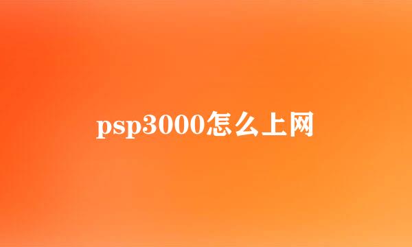 psp3000怎么上网