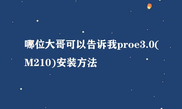 哪位大哥可以告诉我proe3.0(M210)安装方法