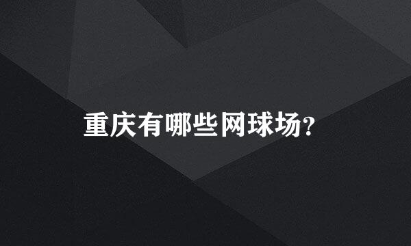 重庆有哪些网球场？