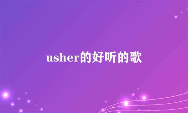 usher的好听的歌