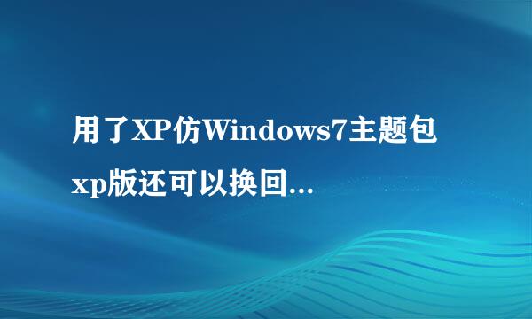 用了XP仿Windows7主题包 xp版还可以换回用之前的样子么