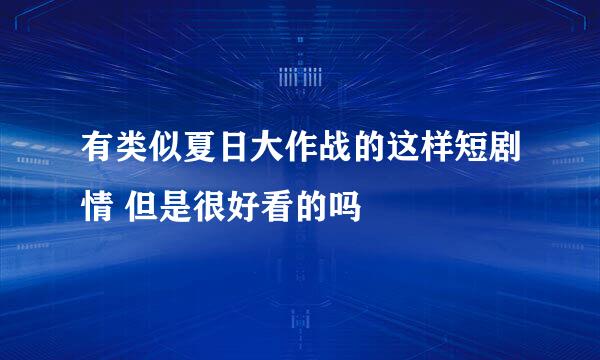 有类似夏日大作战的这样短剧情 但是很好看的吗