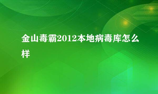 金山毒霸2012本地病毒库怎么样