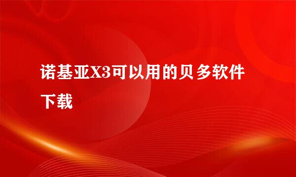 诺基亚X3可以用的贝多软件下载