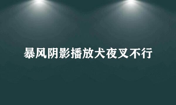 暴风阴影播放犬夜叉不行