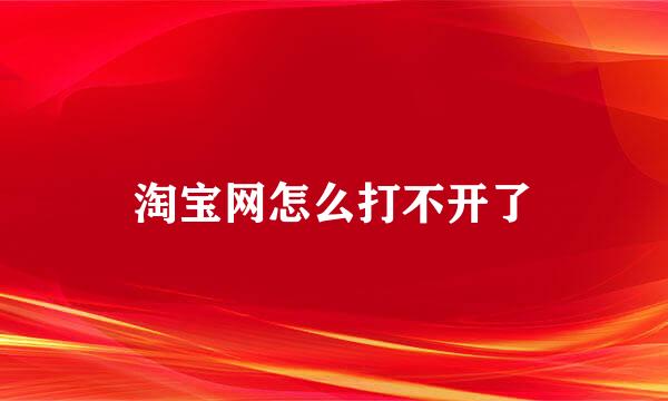 淘宝网怎么打不开了