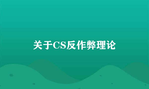 关于CS反作弊理论