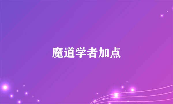 魔道学者加点