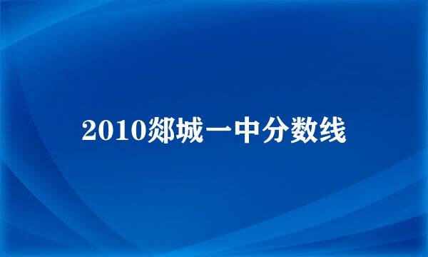 2010郯城一中分数线