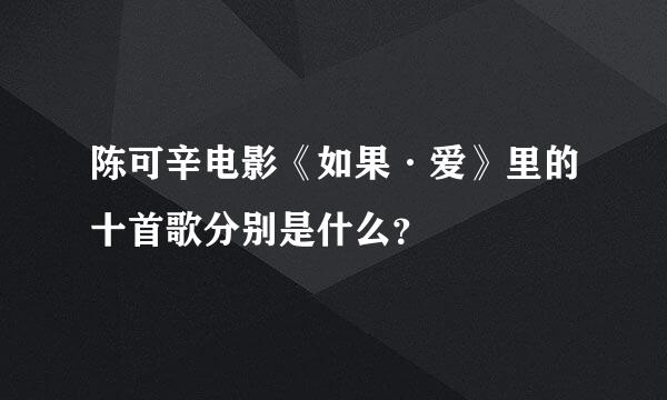 陈可辛电影《如果·爱》里的十首歌分别是什么？