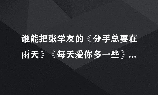 谁能把张学友的《分手总要在雨天》《每天爱你多一些》《月半弯》这3首粤语歌谐音歌词，用国语表示出来