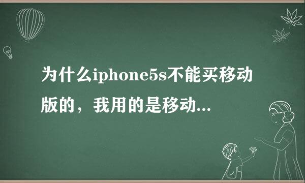 为什么iphone5s不能买移动版的，我用的是移动卡啊，还有电信版的苹果和移动版的有区别吗