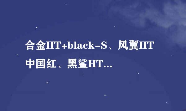 合金HT+black-S、风翼HT中国红、黑鲨HT、雷霆HT LE、法老HT 这些车什么最好？速度啊