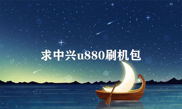 求中兴u880刷机包