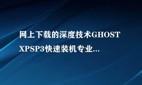 网上下载的深度技术GHOSTXPSP3快速装机专业版V9·2.iso如何安装步骤？