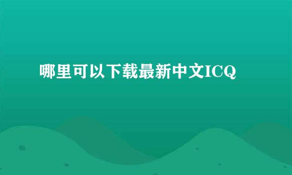 哪里可以下载最新中文ICQ