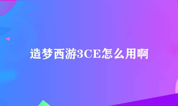 造梦西游3CE怎么用啊