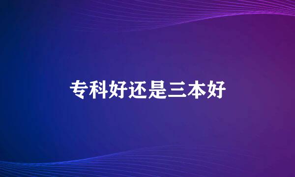 专科好还是三本好