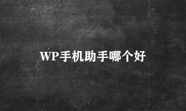 WP手机助手哪个好