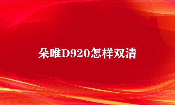 朵唯D920怎样双清