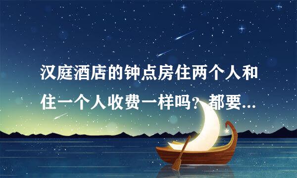 汉庭酒店的钟点房住两个人和住一个人收费一样吗？都要实名登记吗?