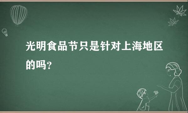 光明食品节只是针对上海地区的吗？