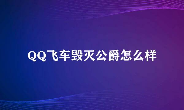 QQ飞车毁灭公爵怎么样