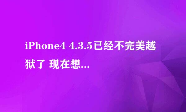 iPhone4 4.3.5已经不完美越狱了 现在想再重新完美越狱一下 请问怎么搞？