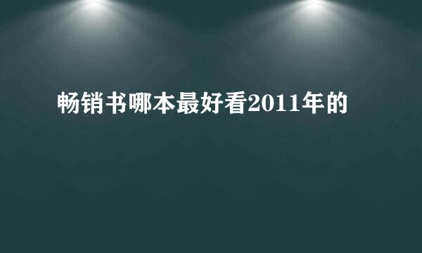 畅销书哪本最好看2011年的