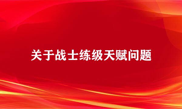 关于战士练级天赋问题